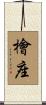 檜座 Scroll