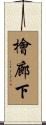檜廊下 Scroll