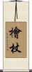 檜杖 Scroll