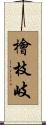 檜枝岐 Scroll