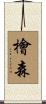 檜森 Scroll