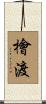 檜渡 Scroll