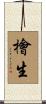 檜生 Scroll