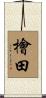 檜田 Scroll