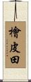 檜皮田 Scroll