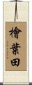 檜葉田 Scroll
