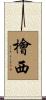 檜西 Scroll