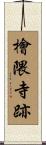 檜隈寺跡 Scroll