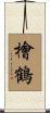 檜鶴 Scroll