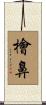 檜鼻 Scroll
