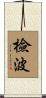 檢波 Scroll