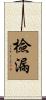 檢漏 Scroll