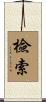 檢索 Scroll