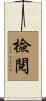 檢閱 Scroll