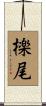 檪尾 Scroll