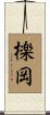 檪岡 Scroll