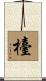 檯 Scroll