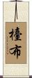 檯布 Scroll