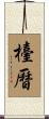 檯曆 Scroll