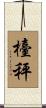 檯秤 Scroll