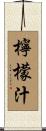 檸檬汁 Scroll