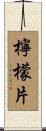 檸檬片 Scroll