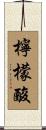 檸檬酸 Scroll