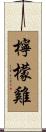 檸檬雞 Scroll