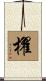 櫂 Scroll