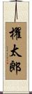 櫂太郎 Scroll