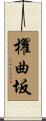 櫂曲坂 Scroll