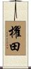 櫂田 Scroll