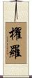 櫂羅 Scroll