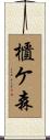 櫃ケ森 Scroll