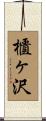 櫃ヶ沢 Scroll