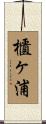 櫃ヶ浦 Scroll