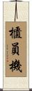 櫃員機 Scroll