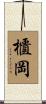 櫃岡 Scroll