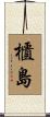 櫃島 Scroll