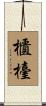 櫃檯 Scroll