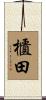 櫃田 Scroll