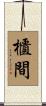 櫃間 Scroll