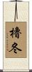 櫓冬 Scroll