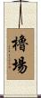 櫓場 Scroll
