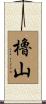 櫓山 Scroll