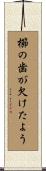 櫛の歯が欠けたよう Scroll