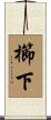 櫛下 Scroll