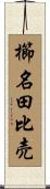 櫛名田比売 Scroll