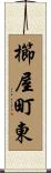 櫛屋町東 Scroll