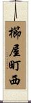 櫛屋町西 Scroll